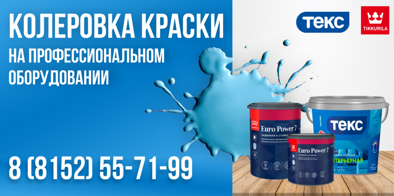 Колеровка красок Текс, Tikkurila, Finncolor