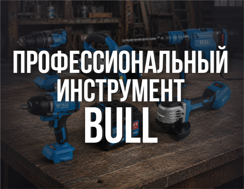 BULL в Мурманске: профессиональный инструмент с инженерным подходом – в наличии и под заказ в «Армада 51»