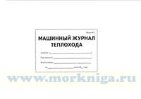 Журнал машинный теплохода М2