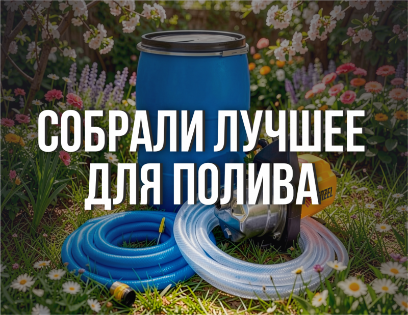 Всё для полива в одном месте: шланги, фитинги, насосы и накопительные ёмкости