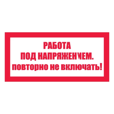T21 Работа под напряжением. Повторно не включать!
