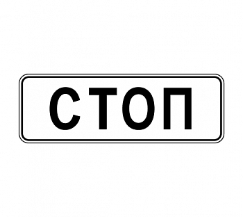 Знак 6.16 "Стоп-линия"