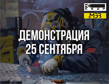 Демонстрация сварочного оборудования КЕДР 25 сентября!