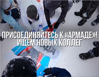 Присоединяйтесь к команде «Армады»! 