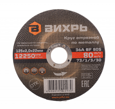 krug-otreznoy-po-metallu-vikhr-125kh2-0kh22-mm-tehinstrument