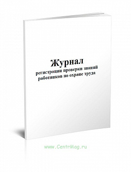 жур регистр проверки  знаний по охр труда