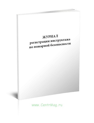 по регистр инструкт по пож безопас