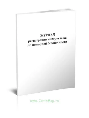 по регистр инструкт по пож безопас