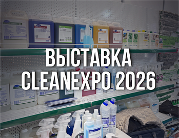 Выставка CleanExpo 2026