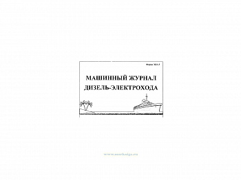 Журнал машинный теплохода ЭД-1.3