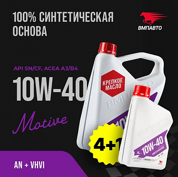 Масло моторное ВМПАвто Motive 10w40 (A3/B4, SN/CF) 4л+1л