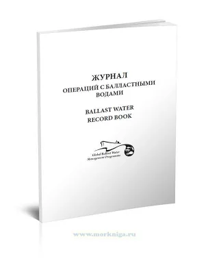 операций с балласт водами