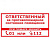 T311 Ответственный за противопожарное состояние