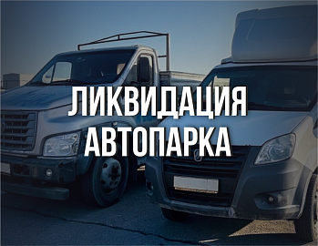 Ликвидация автопарка: к продаже доступны Газ Газель Next, ГАЗ ГАЗон Next 3010 GD