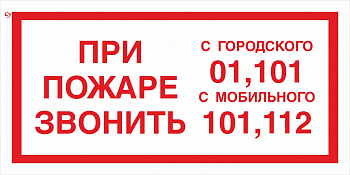 T77/F23 При пожаре звонить 101, 112