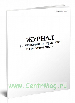 регистр инстр на раб месте