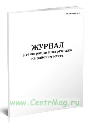 регистр инстр на раб месте
