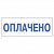 Штамп "Оплачено"