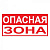 T40 Стой! Опасная зона 