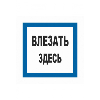 T02 Влезать здесь