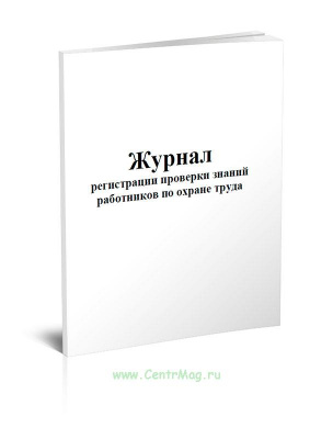 жур регистр проверки  знаний по охр труда