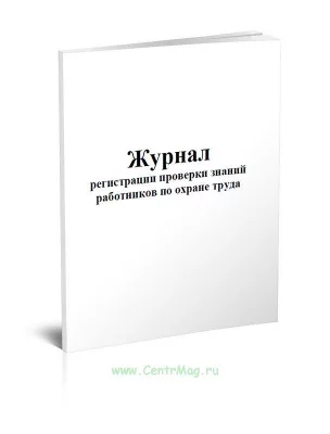 жур регистр проверки  знаний по охр труда