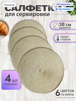 Screenshot 2026-08-13 at 10-55-27 RUBY Салфетка сервировочная ABS пластик НПВХ (PVC-U) 38x38см 4шт. купить на OZON по низкой цене (2181302067)