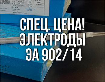 Специальная цена на электроды по нержавеющей стали ЭА 902/14 