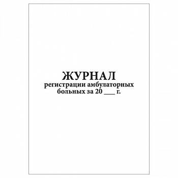Журнал амбулаторный форма №74