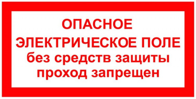 T23 Опасное электрическое поле. Без средств защиты проход запрещен