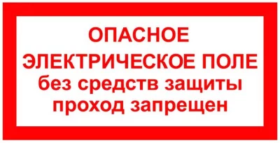 T23 Опасное электрическое поле. Без средств защиты проход запрещен