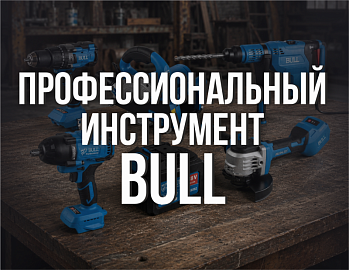 BULL в Мурманске: профессиональный инструмент с инженерным подходом – в наличии и под заказ в «Армада 51»