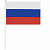 Флаг России  30*45см без герба, с флагштоком