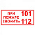 T77 При пожаре звонить 101, 112