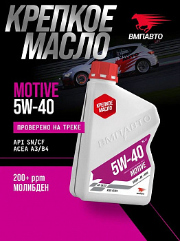Масло моторное ВМПАвто Motive 5w-40 (A3/B4, SN/CF), канистра 1л