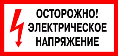 T76 Осторожно. Электрическое напряжение