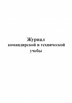 Журнал командирской и технической учебы