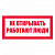 T07 Не открывать! Работают люди