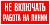 T06 Не включать! Работа на линии