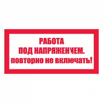 T21 Работа под напряжением. Повторно не включать!