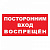 Знак "Посторонним вход запрещен" Т08 