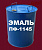 Эмаль ПФ -1145 зеленая