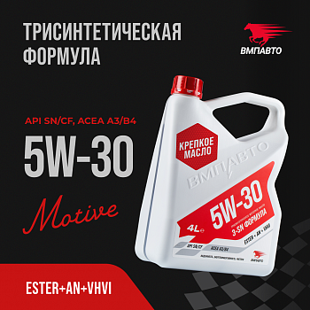 Масло моторное ВМПАвто Motive 5w30 (A3/B4, SN/CF), канистра 4л.