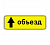 Знак 6.18.1 Направление объезда