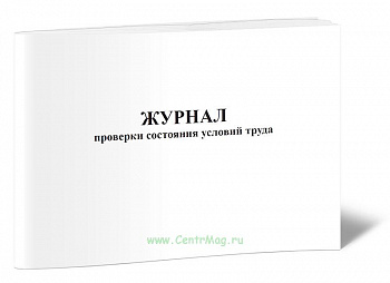 проверка сост усл труда