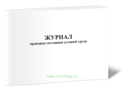 проверка сост усл труда