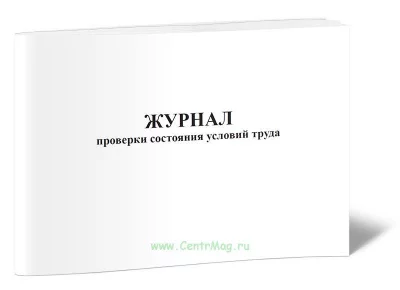 проверка сост усл труда