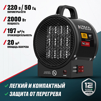 Тепловентилятор ALTECO TVC 2000 15877