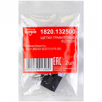 Щетка графитовая Elitech 1820.132500 (2 шт) для МШУ 2623Э (Е2213.015.00)