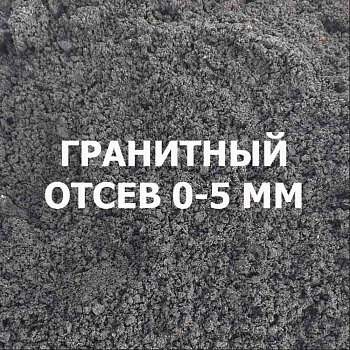 Гранитная крошка 0-5мм, 25кг